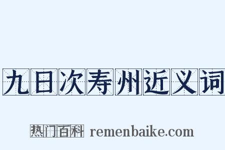 九日次寿州近义词是什么意思的图片